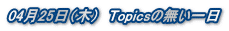 0425i؁j@Topics̖