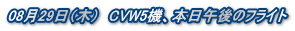 0829i؁j@CVW5@A{ߌ̃tCg