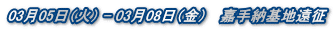 0305i΁j - 0308ij @Î[n