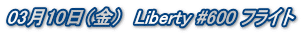03��10���i���j�@Liberty #600 �t���C�g